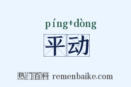 平动是什么意思的图片